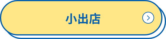 小出店